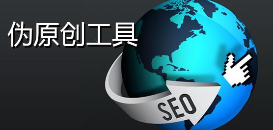 SEO高手告诉你：伪原创文章3则要点！